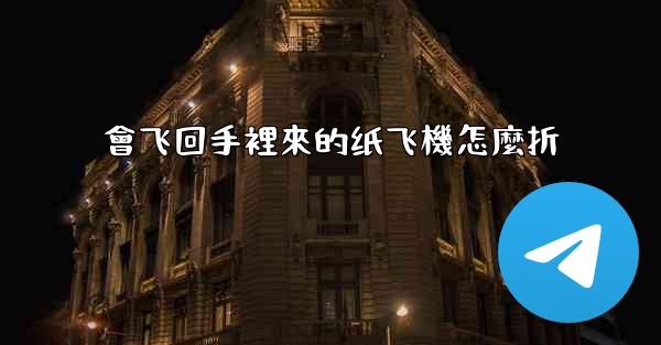 會飞回手裡來的纸飞機怎麼折