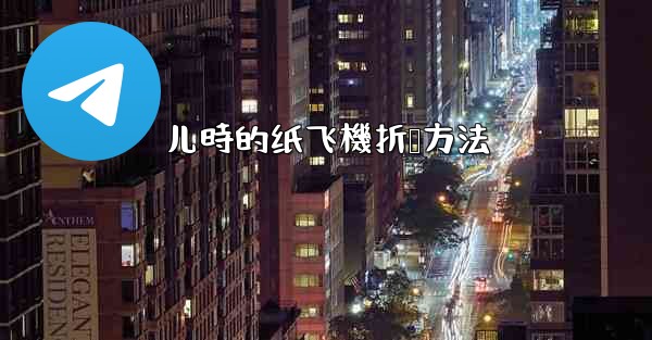 儿時的纸飞機折叠方法