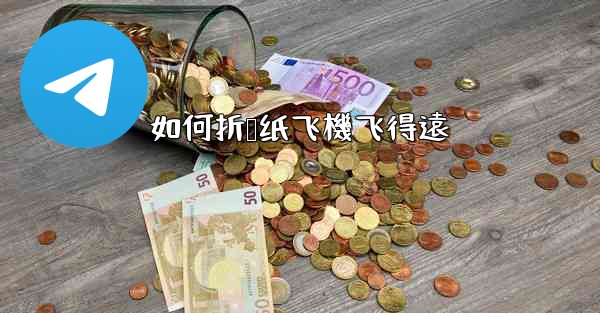 如何折叠纸飞機飞得遠