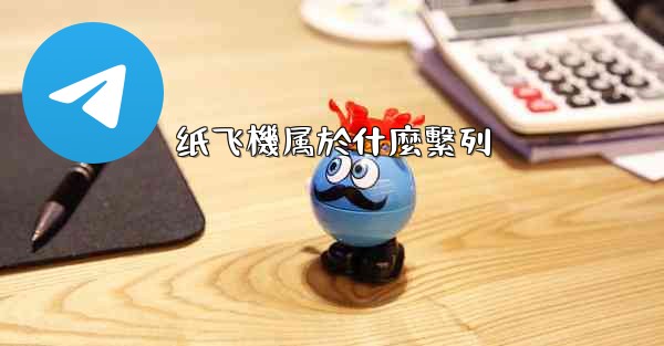 纸飞機属於什麼繫列