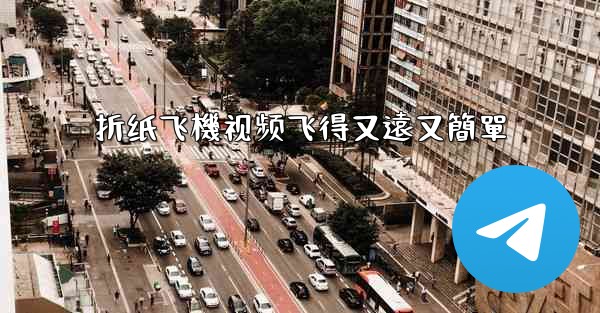 折纸飞機视频飞得又遠又簡單