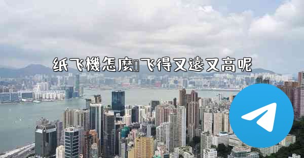 纸飞機怎麼叠飞得又遠又高呢