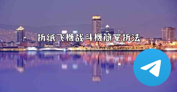 折纸飞機战斗機簡單折法