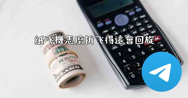 纸飞機怎麼折飞得遠會回旋