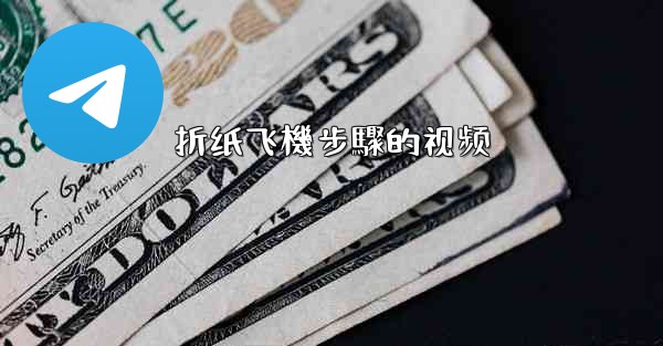 折纸飞機步驟的视频