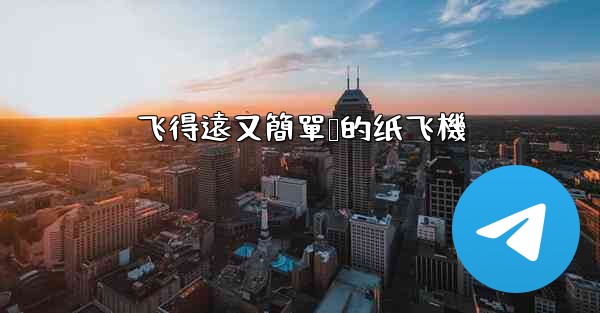 飞得遠又簡單叠的纸飞機