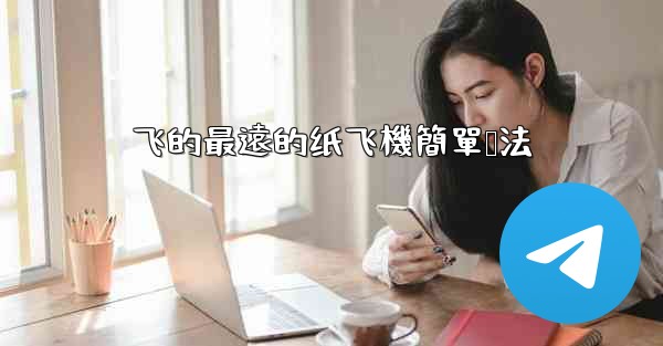 飞的最遠的纸飞機簡單叠法