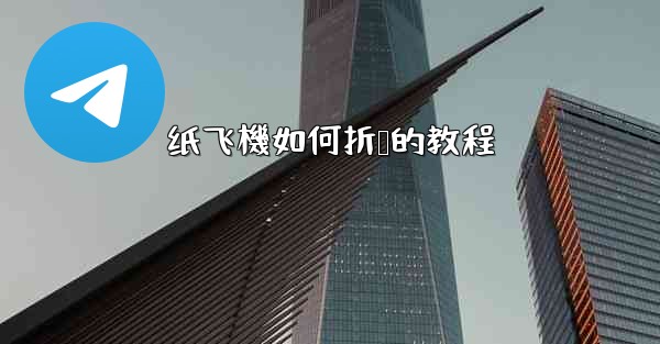 纸飞機如何折叠的教程