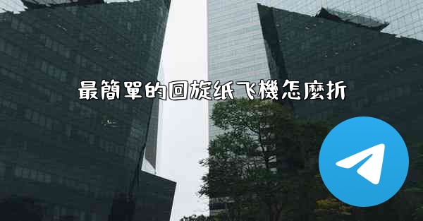 最簡單的回旋纸飞機怎麼折