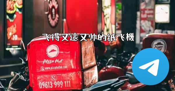 飞得又遠又帅的纸飞機