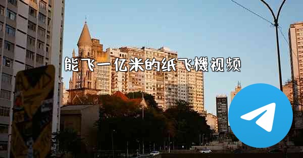 能飞一亿米的纸飞機视频