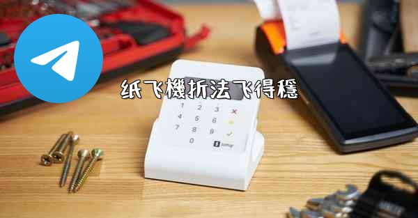 纸飞機折法飞得穩