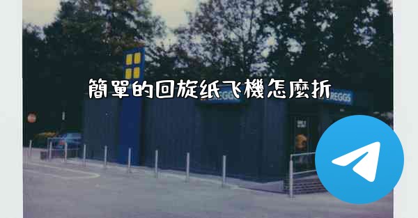 簡單的回旋纸飞機怎麼折