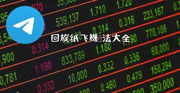 回旋纸飞機叠法大全