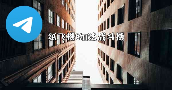 纸飞機的叠法战斗機