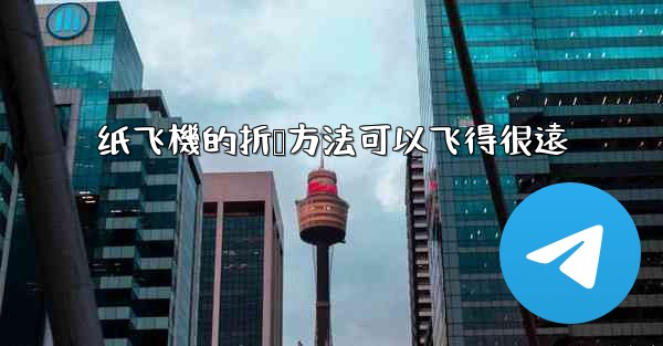 纸飞機的折叠方法可以飞得很遠