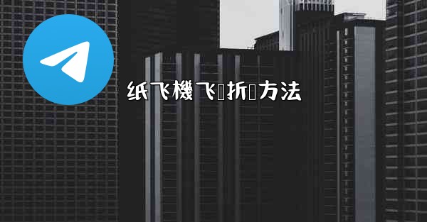 纸飞機飞鲨折叠方法