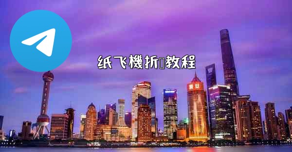 纸飞機折叠教程