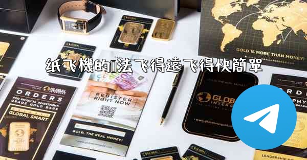 纸飞機的叠法飞得遠飞得快簡單