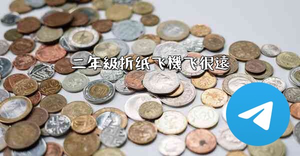 二年級折纸飞機飞很遠