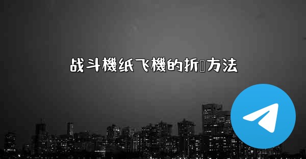 战斗機纸飞機的折叠方法