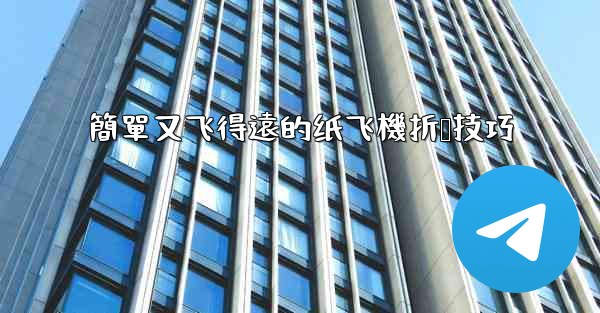 簡單又飞得遠的纸飞機折叠技巧