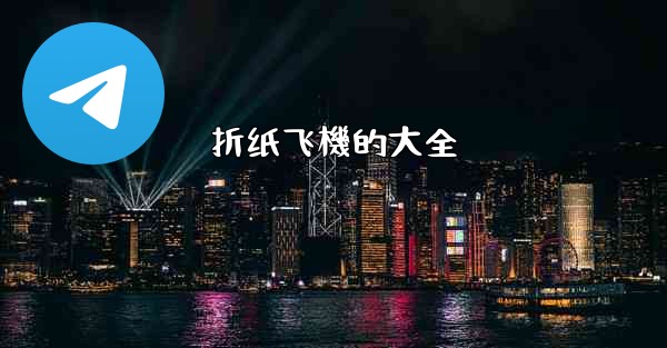 折纸飞機的大全