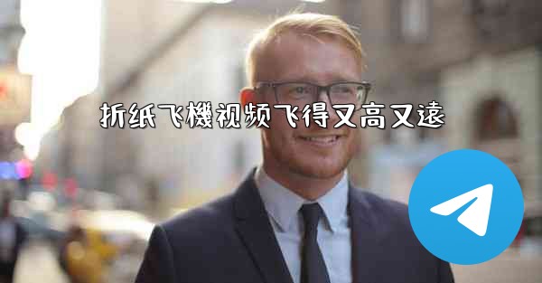 折纸飞機视频飞得又高又遠