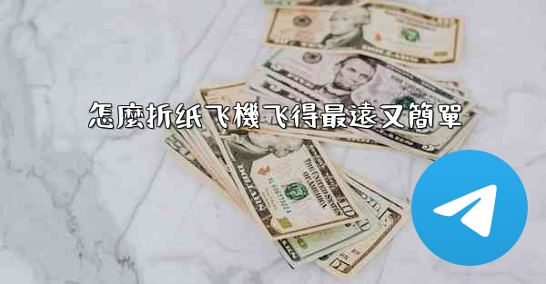 怎麼折纸飞機飞得最遠又簡單