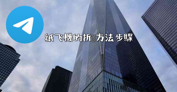 纸飞機的折叠方法步驟