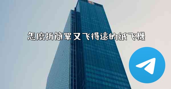 怎麼折簡單又飞得遠的纸飞機