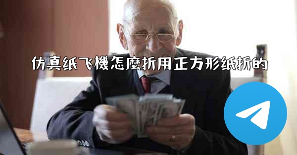 仿真纸飞機怎麼折用正方形纸折的