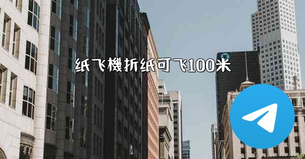 纸飞機折纸可飞100米