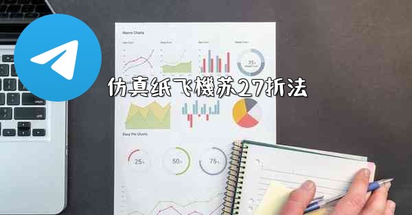 仿真纸飞機苏27折法