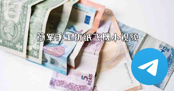 簡單手工折纸飞機小视频