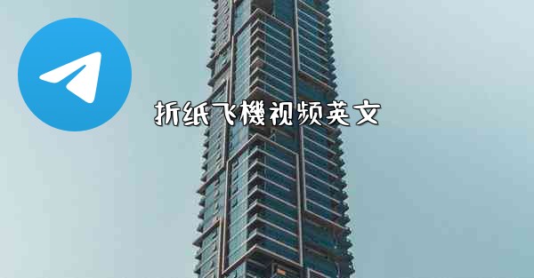 折纸飞機视频英文