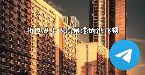 折世界上飞得最遠的纸飞機