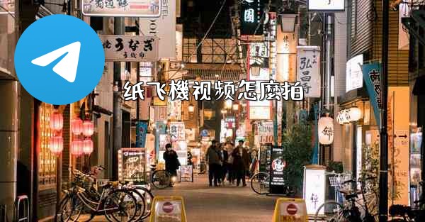 纸飞機视频怎麼拍