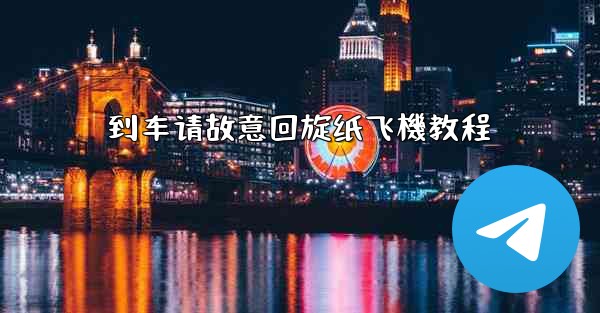 到车请故意回旋纸飞機教程
