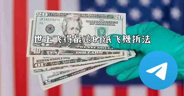 世上飞得最遠的纸飞機折法