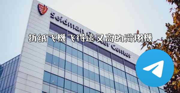 折纸飞機飞得遠又高的滑翔機
