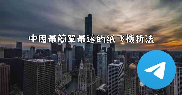 中國最簡單最遠的纸飞機折法