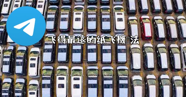 飞得最遠的纸飞機叠法