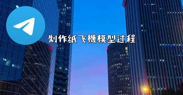 制作纸飞機模型过程