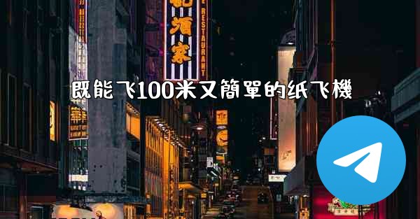 既能飞100米又簡單的纸飞機