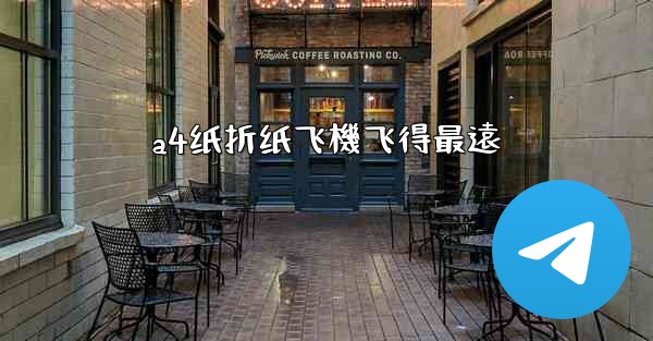 a4纸折纸飞機飞得最遠