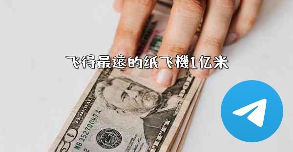 飞得最遠的纸飞機1亿米