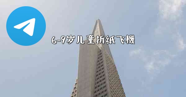 6-9岁儿童折纸飞機