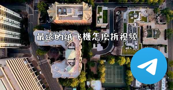 最遠的纸飞機怎麼折视频