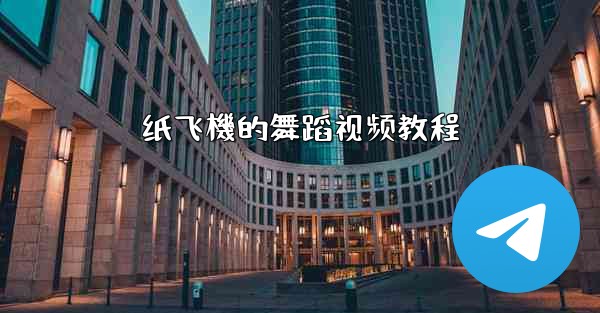 纸飞機的舞蹈视频教程